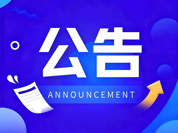 重要公告